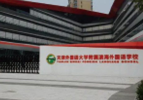 濱州外國語學校